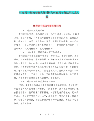 体育局干部的考察实际材料与体育局干部述职汇报汇编