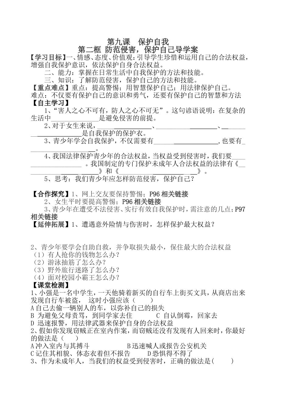 第二框防范侵害-保护自己导学案_第1页