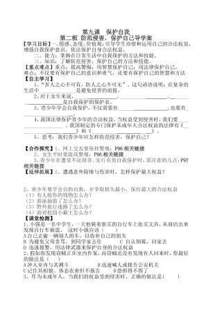 第二框防范侵害-保护自己导学案