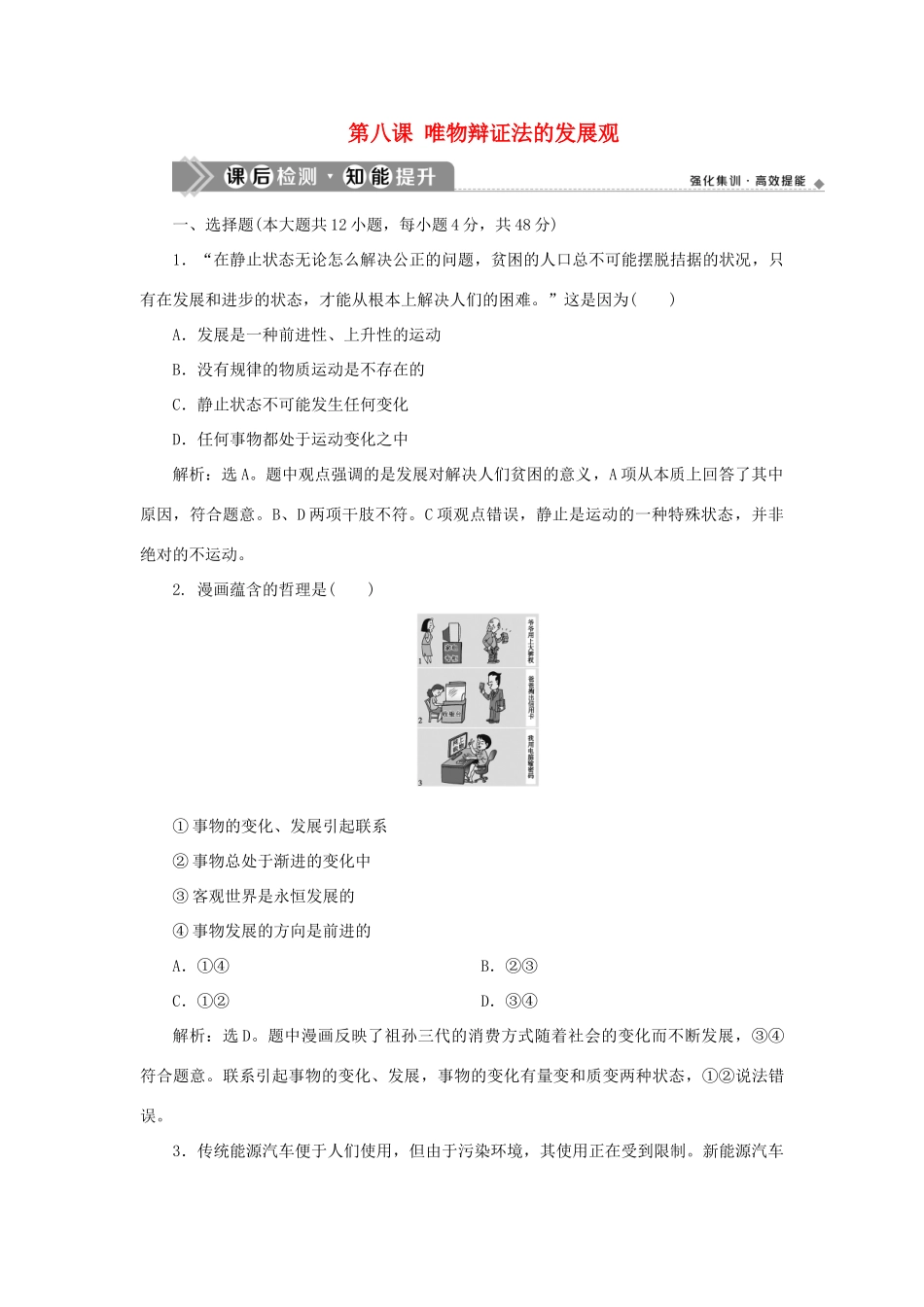 （选考）新高考政治一轮复习 生活与哲学 第三单元 思想方法与创新意识 2 第八课 唯物辩证法的发展观课后检测知能提升-人教版高三全册政治试题_第1页