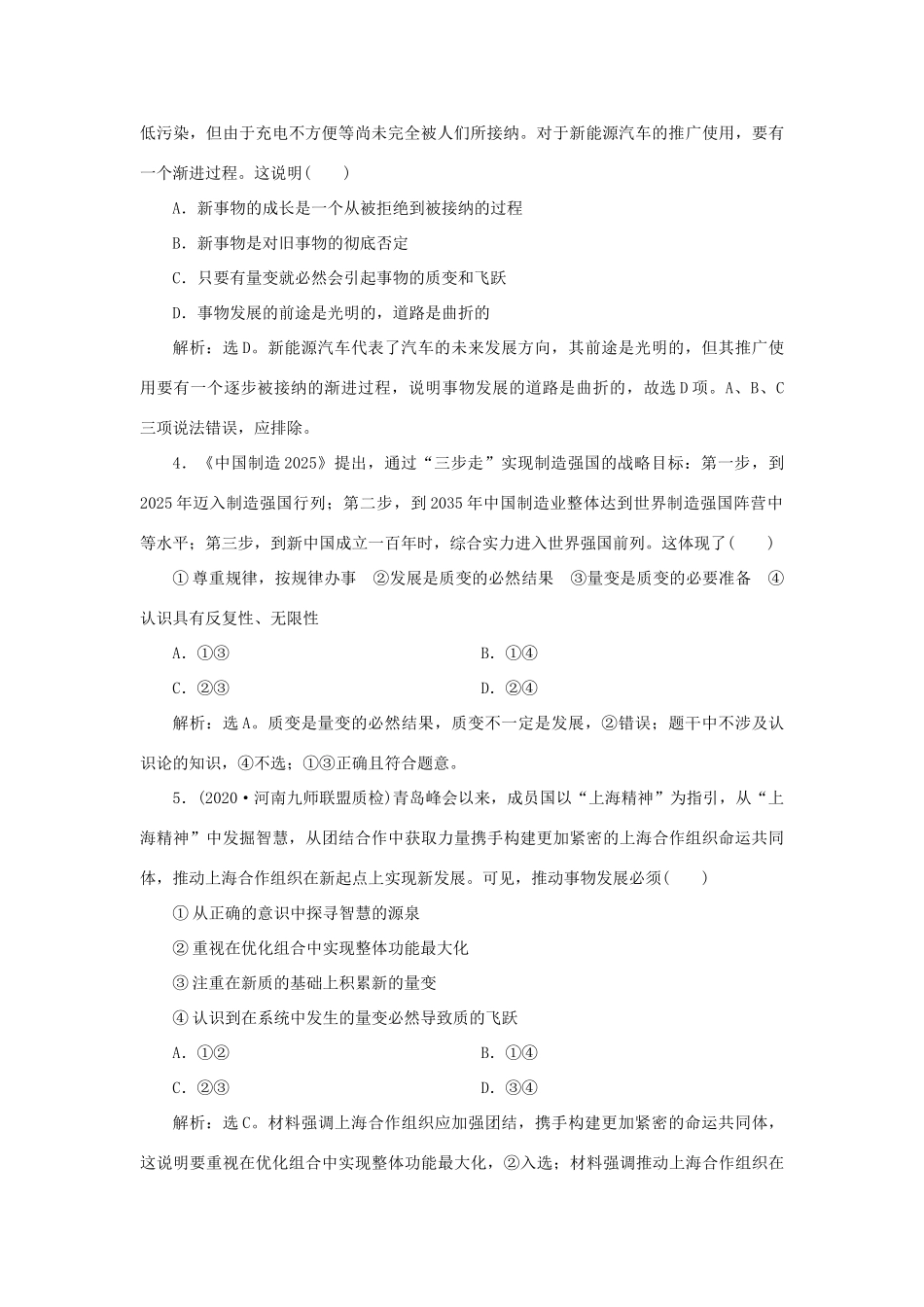 （选考）新高考政治一轮复习 生活与哲学 第三单元 思想方法与创新意识 2 第八课 唯物辩证法的发展观课后检测知能提升-人教版高三全册政治试题_第2页