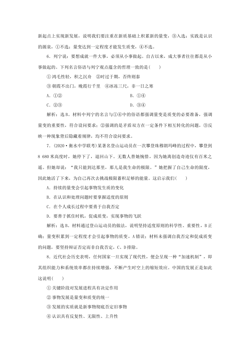 （选考）新高考政治一轮复习 生活与哲学 第三单元 思想方法与创新意识 2 第八课 唯物辩证法的发展观课后检测知能提升-人教版高三全册政治试题_第3页