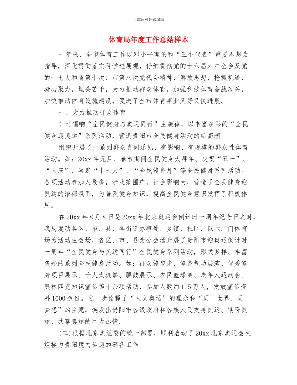 体育局干部述职汇报与体育局年度工作总结样本汇编_第3页