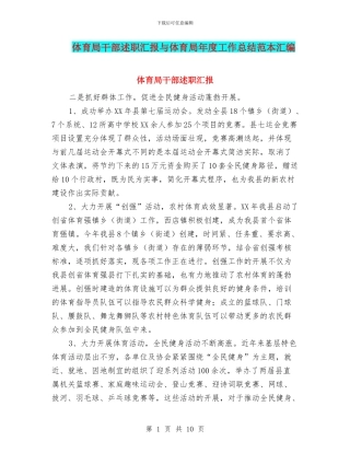 体育局干部述职汇报与体育局年度工作总结范本汇编
