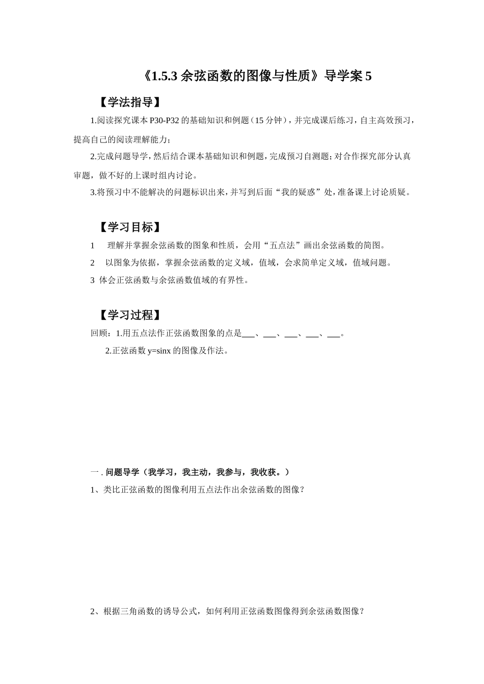 《1.5.3-余弦函数的图像与性质》导学案5_第1页