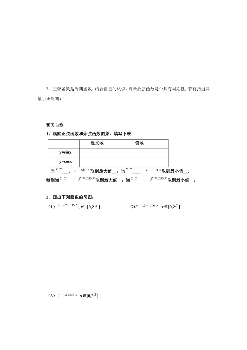 《1.5.3-余弦函数的图像与性质》导学案5_第2页