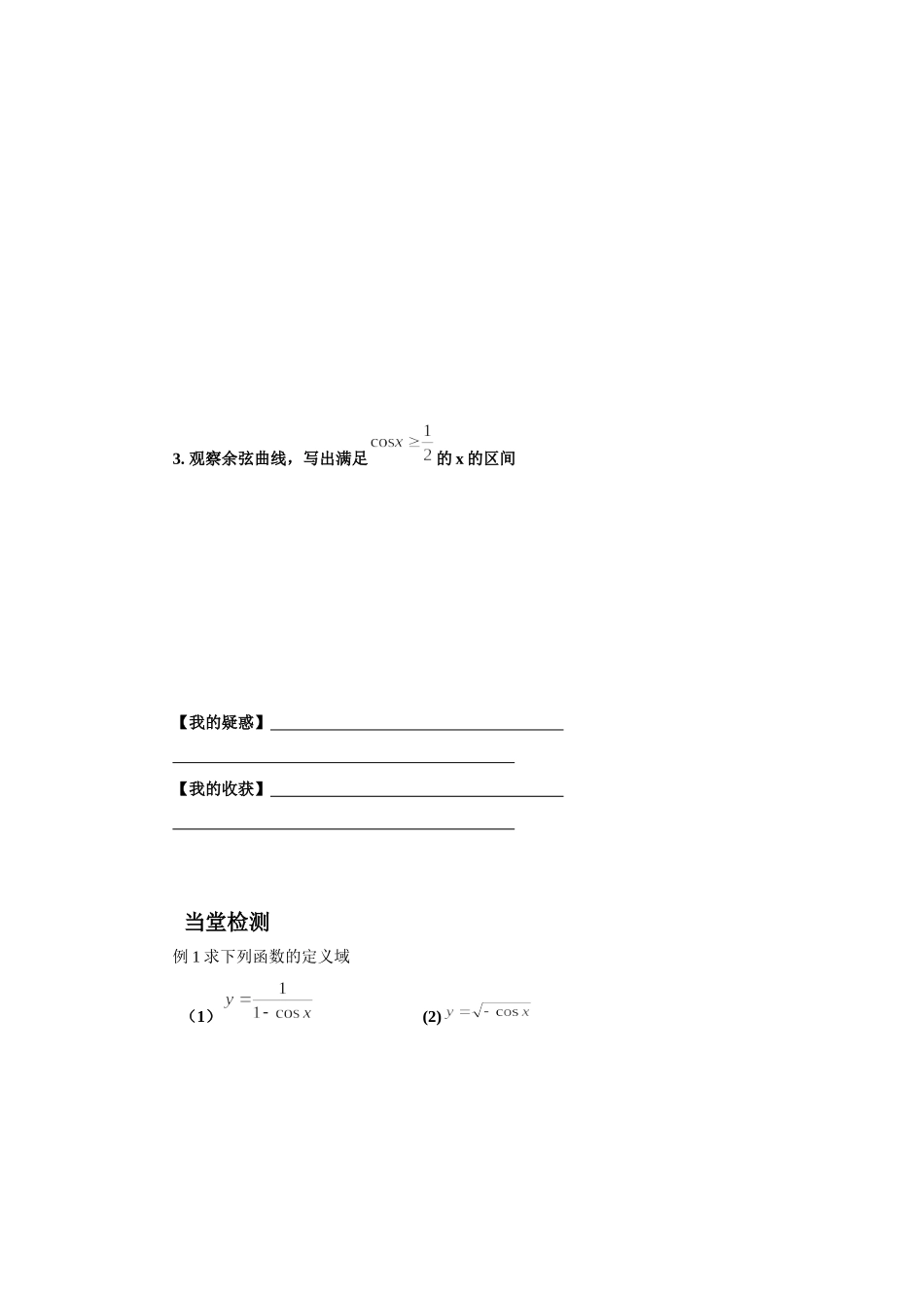 《1.5.3-余弦函数的图像与性质》导学案5_第3页