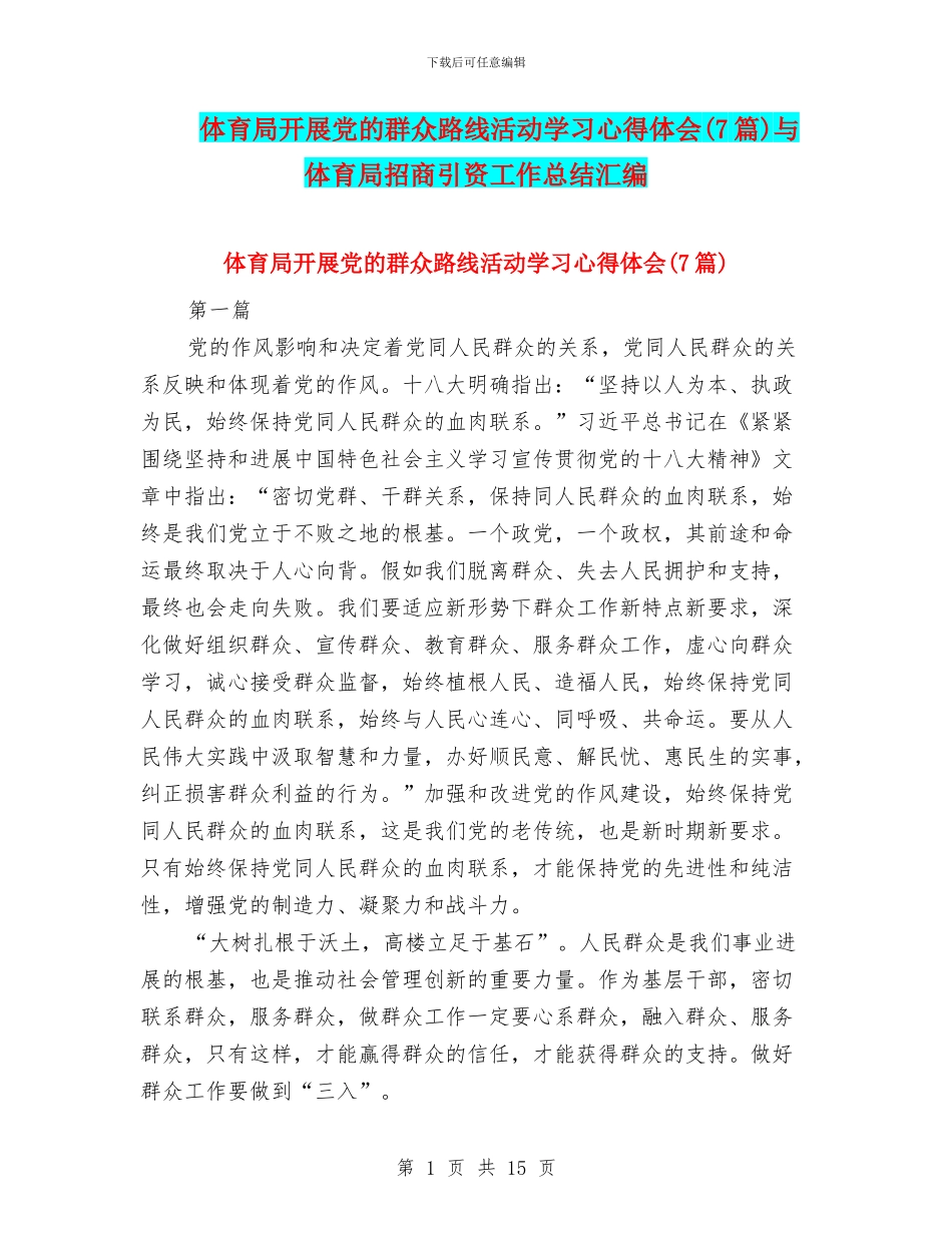 体育局开展党的群众路线活动学习心得体会与体育局招商引资工作总结汇编_第1页