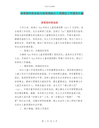 体育局年终总结与体育局执行八项规定工作报告汇编