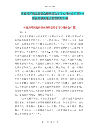 体育局开展党的群众路线活动学习心得体会与体育局强化建设管理规划汇编
