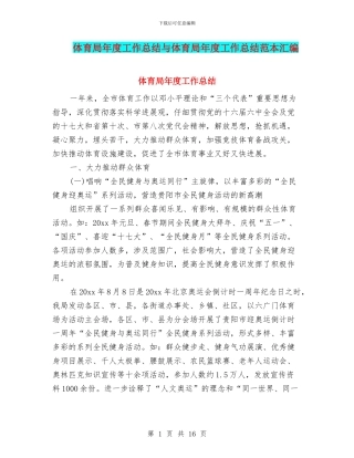 体育局年度工作总结与体育局年度工作总结范本汇编