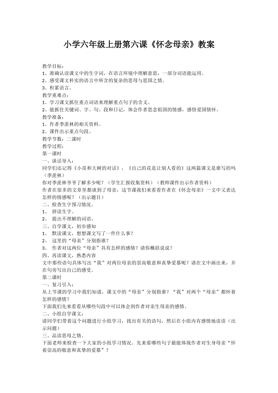 小学六年级上册第六课怀念母亲_第1页