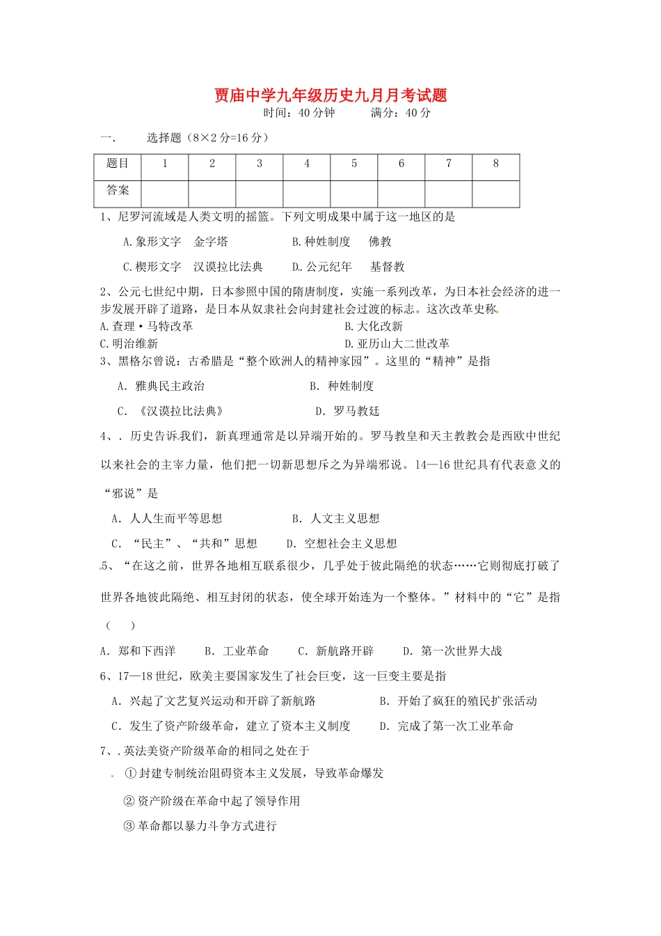 九年级历史9月月考试卷 新人教版试卷_第1页