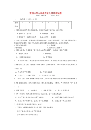 九年级历史9月月考试卷 新人教版试卷