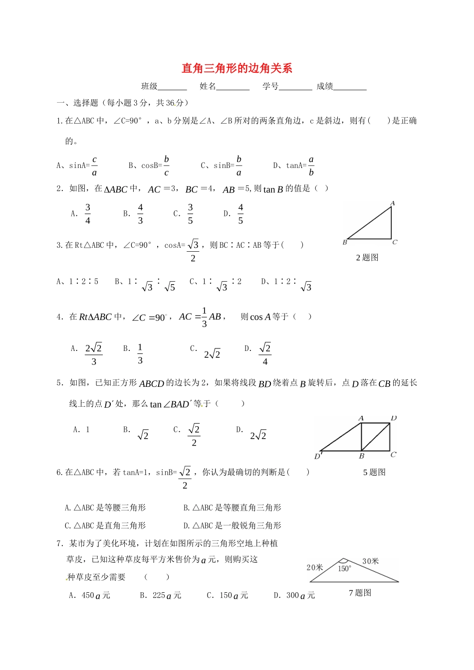 九年级数学下册 1 直角三角形的边角关系测试卷2(新版)北师大版试卷_第1页