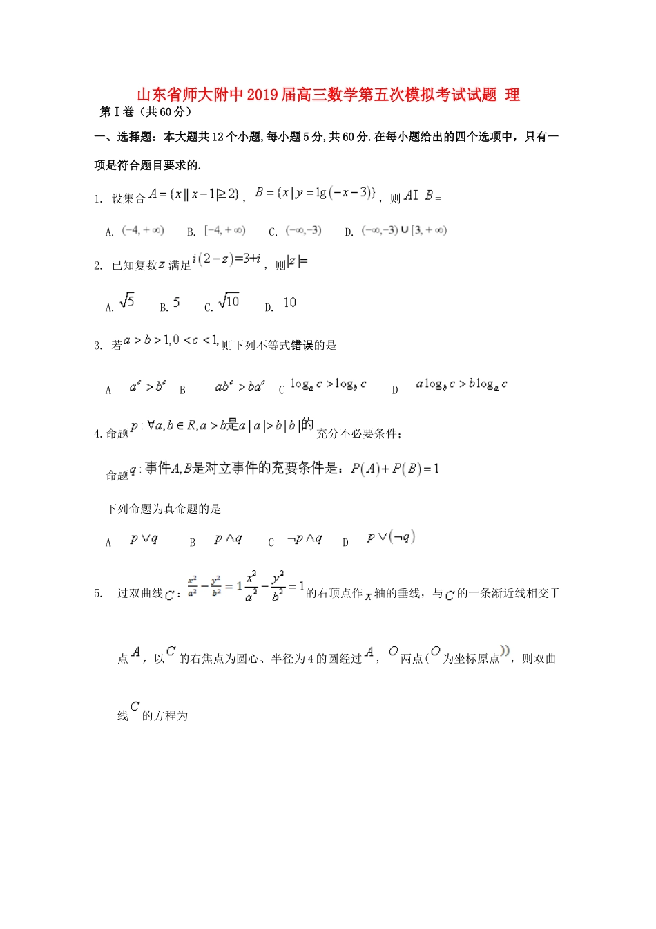 山东省师大附中高三数学第五次模拟考试试卷 理试卷_第1页