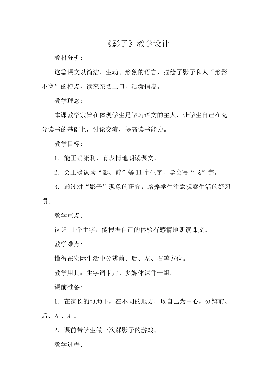 (部编)人教2011课标版一年级上册《影子》教学设计_第1页