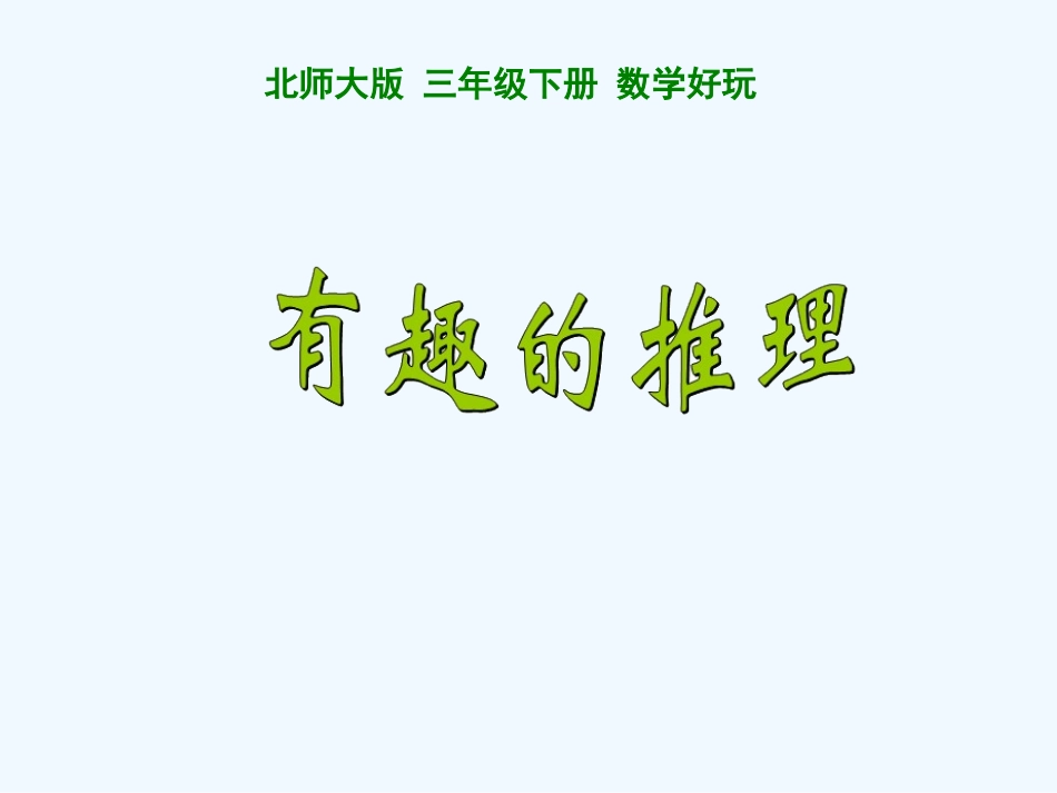小学数学北师大2011课标版三年级有趣的推理课件_第1页