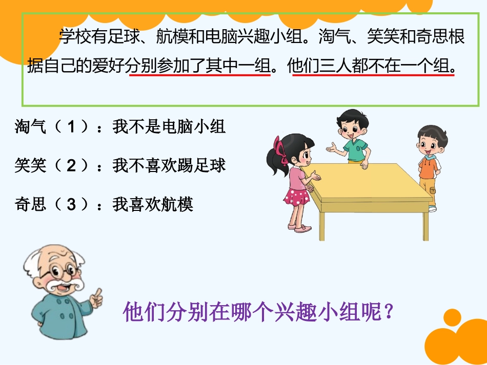 小学数学北师大2011课标版三年级有趣的推理课件_第3页