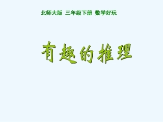 小学数学北师大2011课标版三年级有趣的推理课件