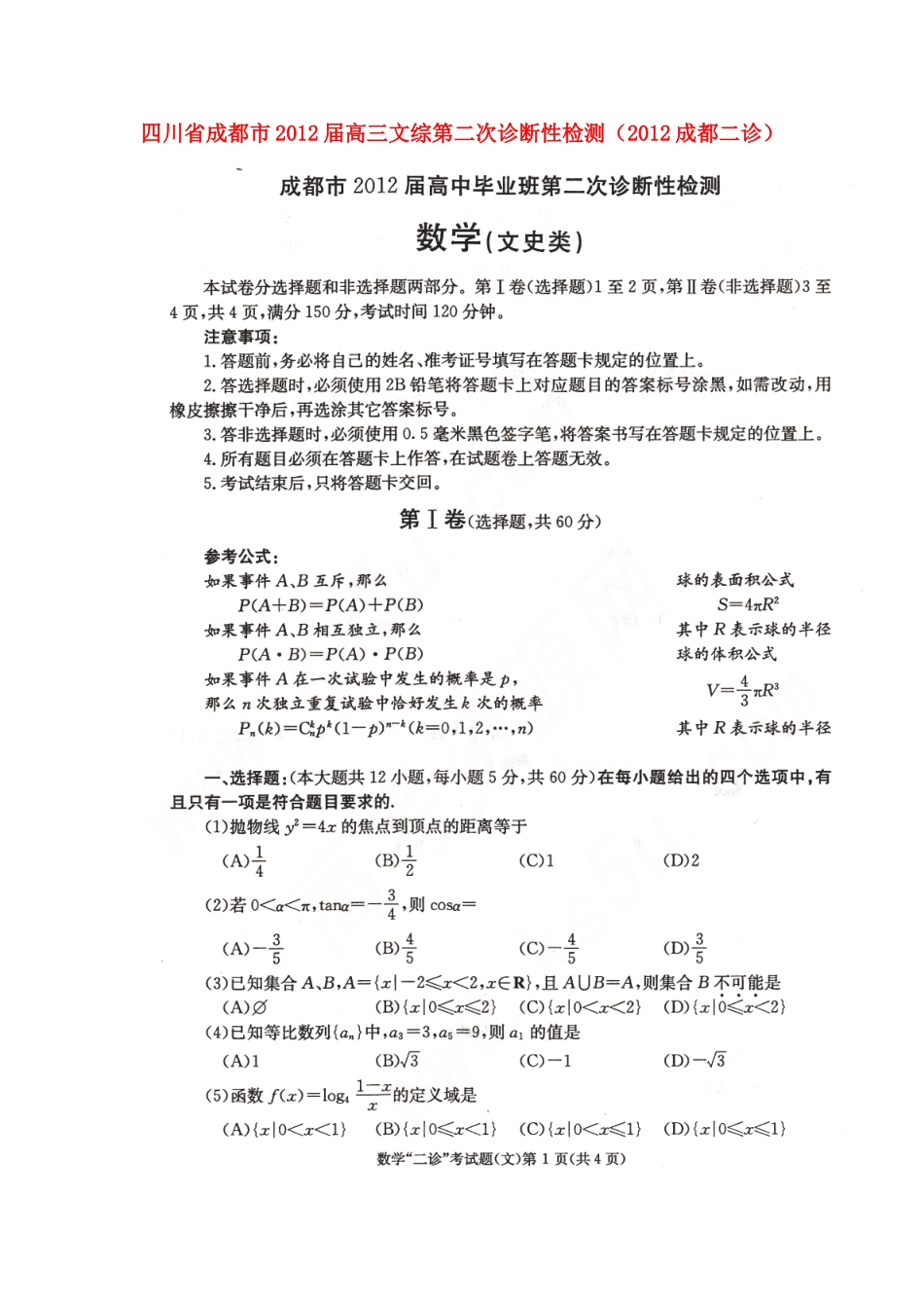 四川省成都市高三数学第二次诊断性检测(扫描版，成都二诊) 文试卷_第1页