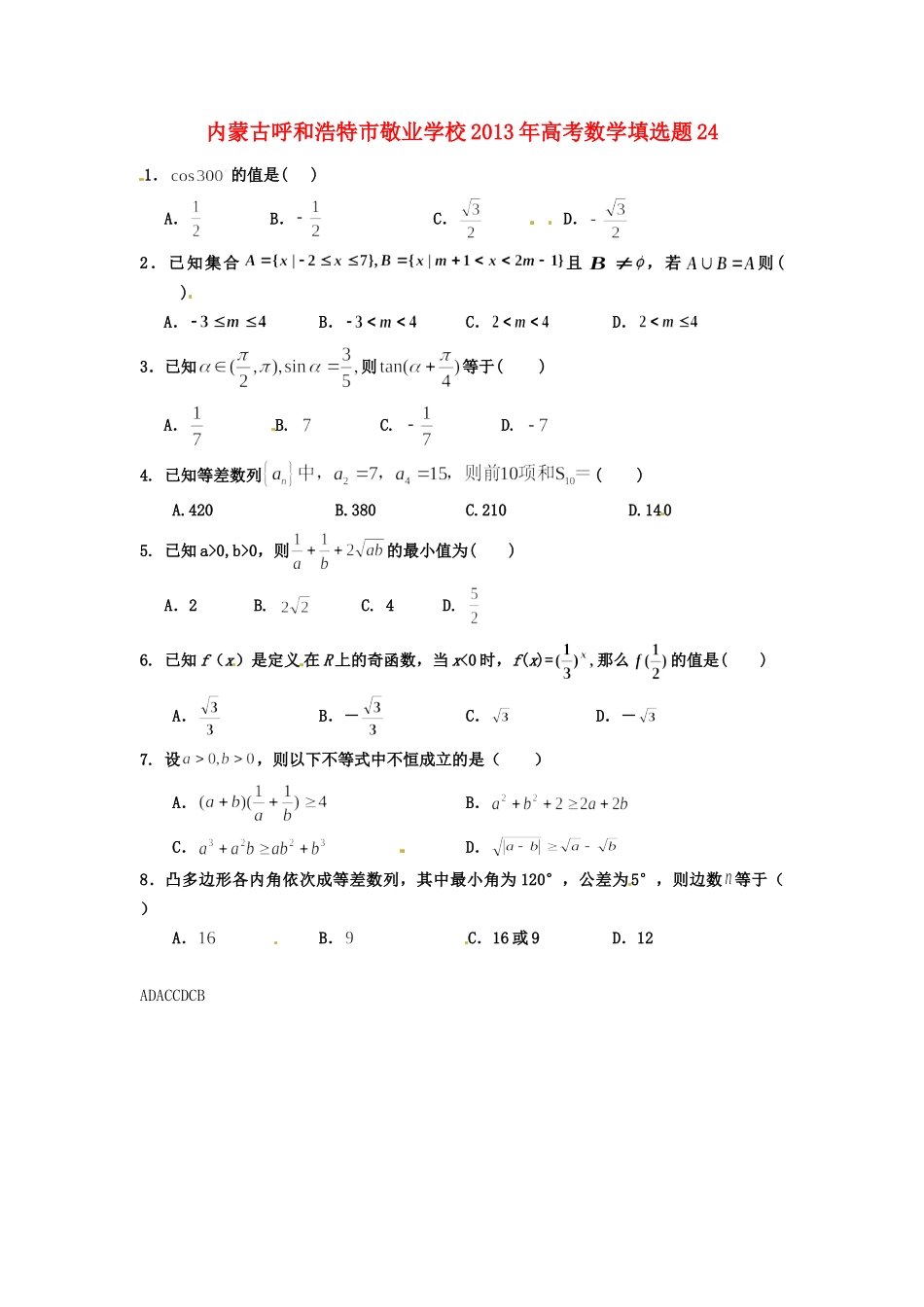 内蒙古呼和浩特市高考数学填选题24 试题_第1页