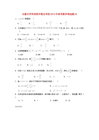 内蒙古呼和浩特市高考数学填选题24 试题
