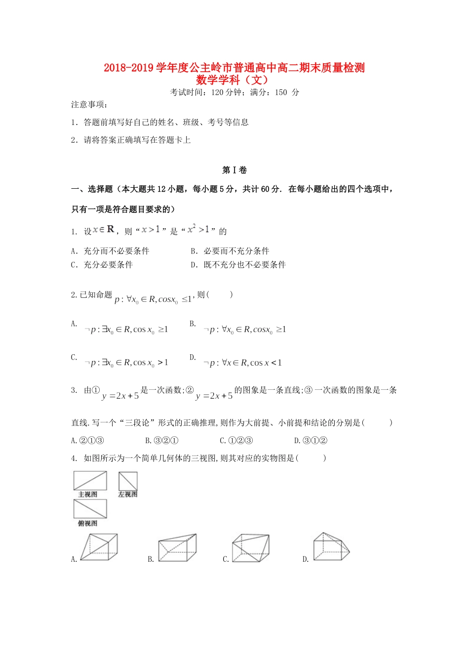 吉林省公主岭市 高二数学上学期期末考试试卷 文试卷_第1页
