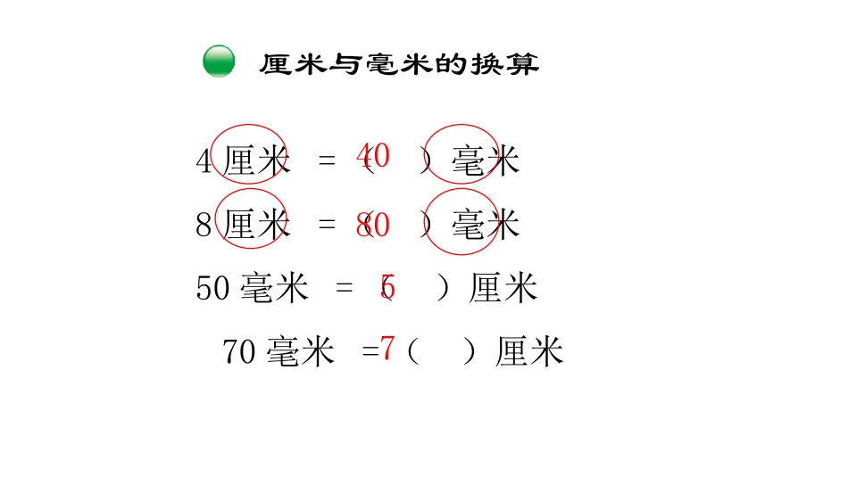 2、简单的单位换算_第3页