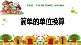 2、简单的单位换算