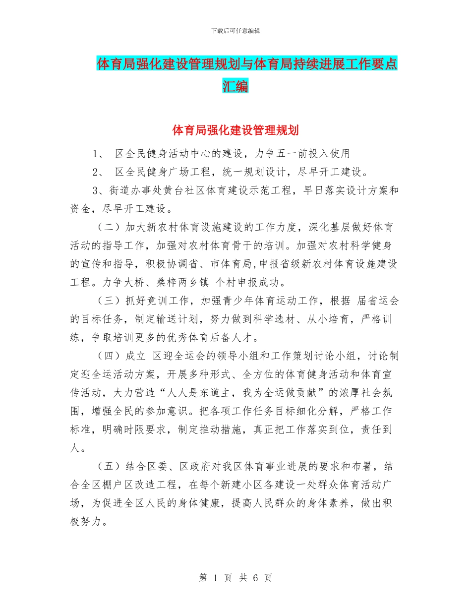 体育局强化建设管理规划与体育局持续发展工作要点汇编_第1页