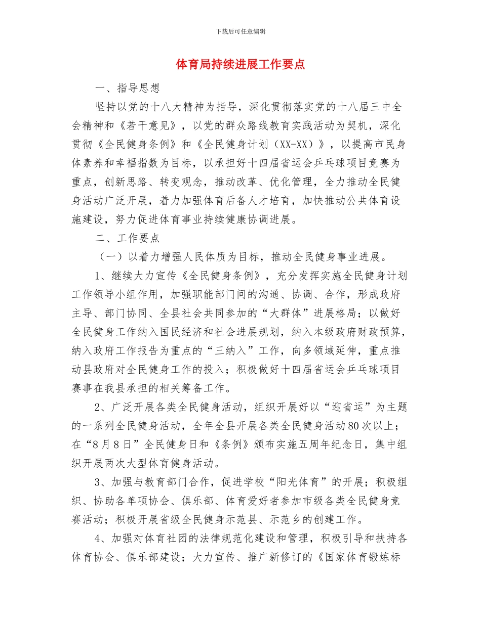 体育局强化建设管理规划与体育局持续发展工作要点汇编_第3页