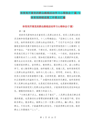 体育局开展党的群众路线活动学习心得体会与体育局持续发展工作要点汇编