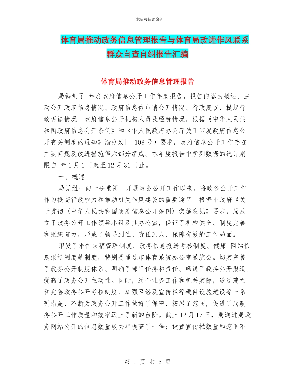 体育局推进政务信息管理报告与体育局改进作风联系群众自查自纠报告汇编_第1页