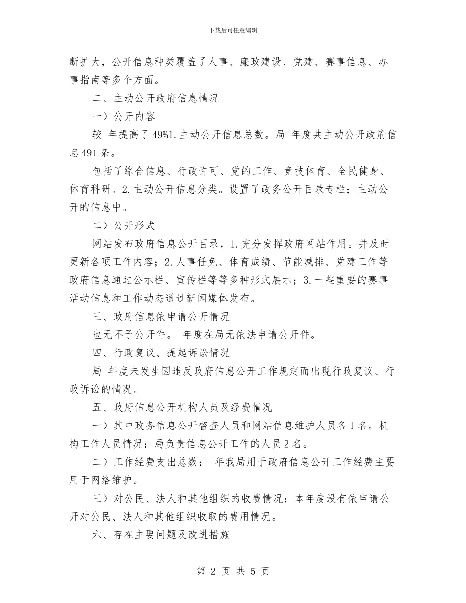 体育局推进政务信息管理报告与体育局改进作风联系群众自查自纠报告汇编_第2页