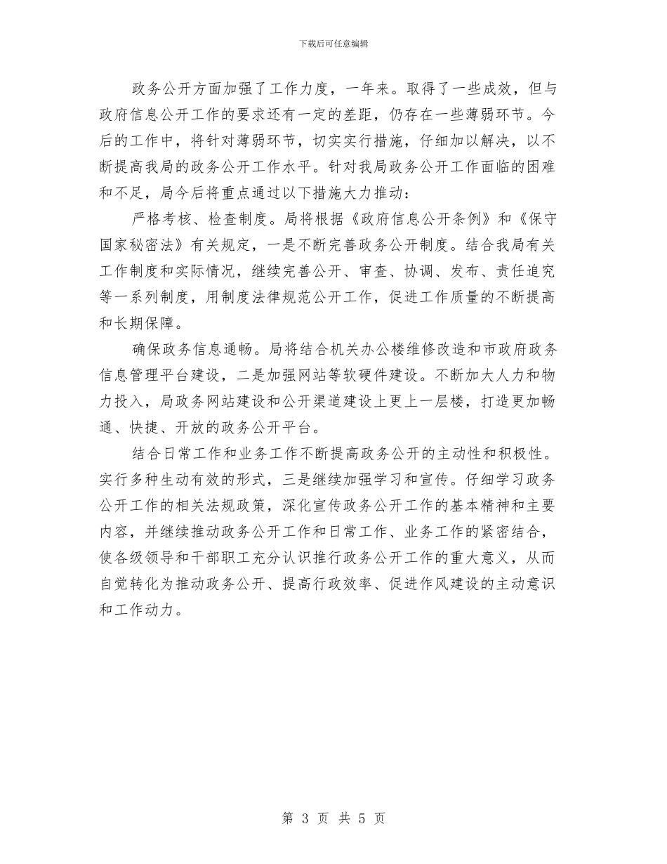 体育局推进政务信息管理报告与体育局改进作风联系群众自查自纠报告汇编_第3页