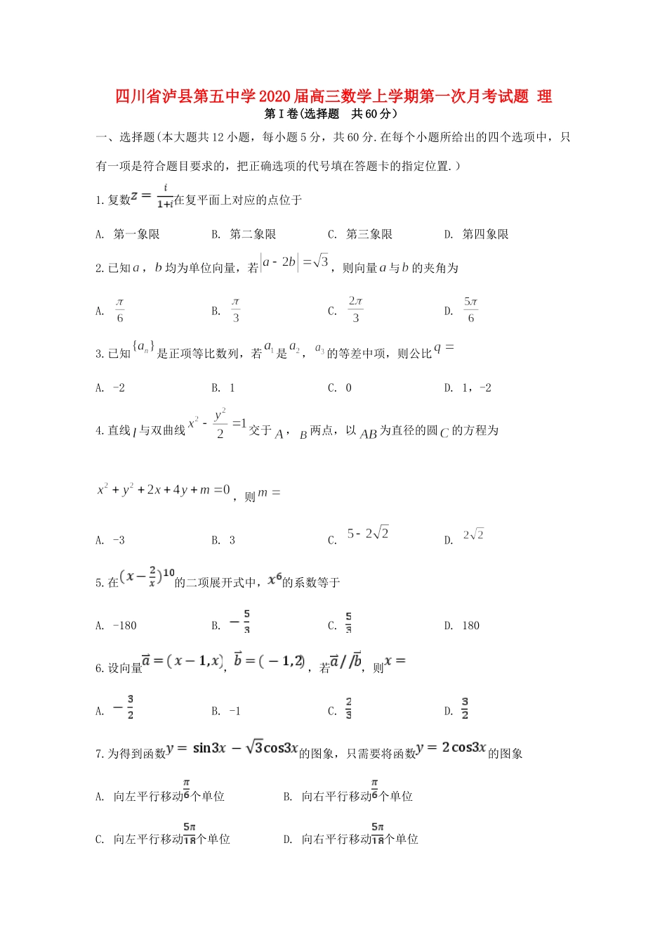 四川省泸县第五中学2020届高三数学上学期第一次月考试卷 理_第1页