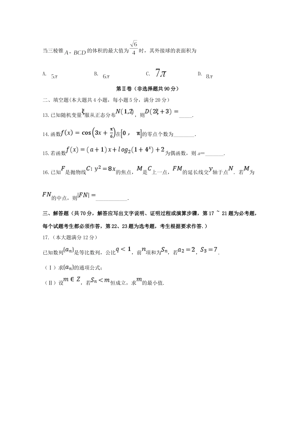 四川省泸县第五中学2020届高三数学上学期第一次月考试卷 理_第3页