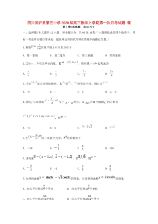 四川省泸县第五中学2020届高三数学上学期第一次月考试卷 理