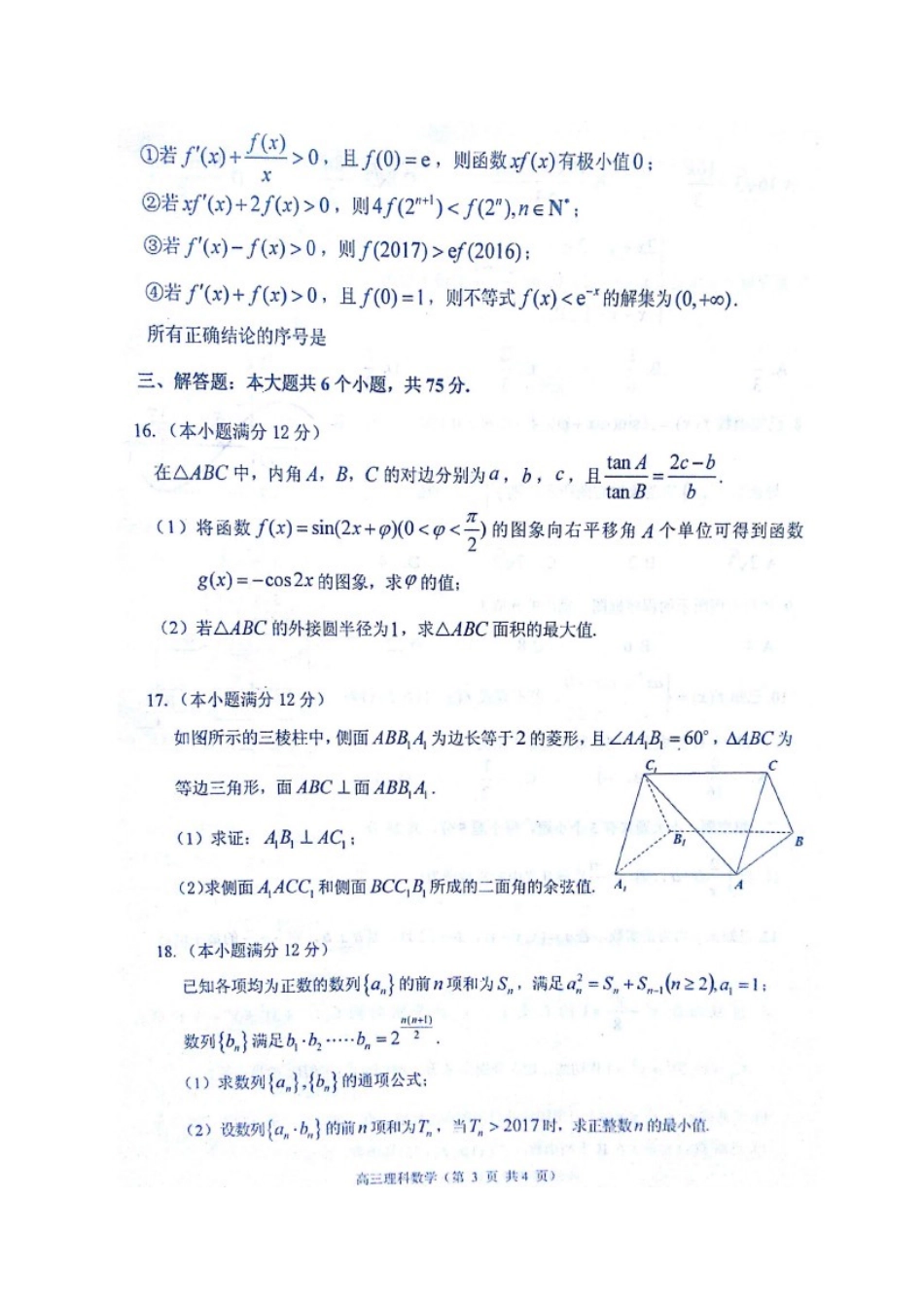 山东省烟台市高三数学3月诊断性测试(一模)试卷 理试卷_第3页