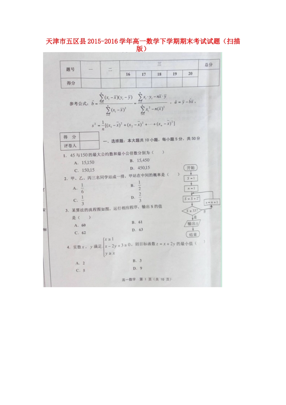 天津市五区县高一数学下学期期末考试试卷_第1页