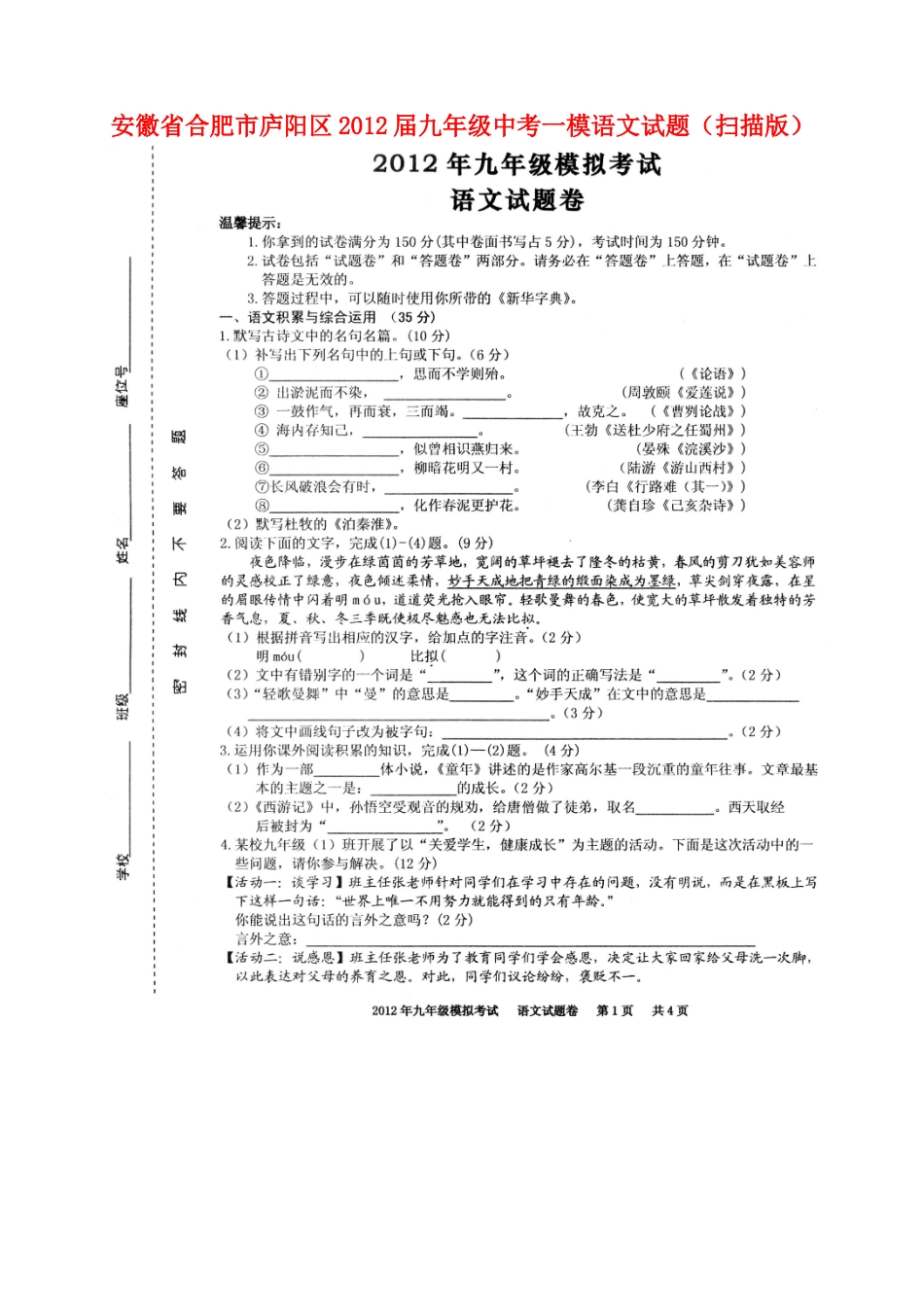 安徽省合肥市庐阳区中考语文一模试卷试卷_第1页