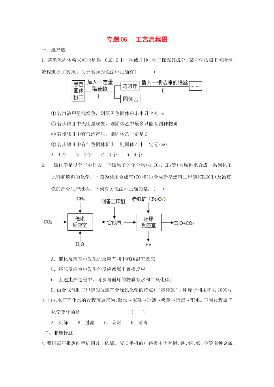 决胜中考化学压轴题揭秘 专题06 工艺流程图(预测题，无答案) 试题_第1页
