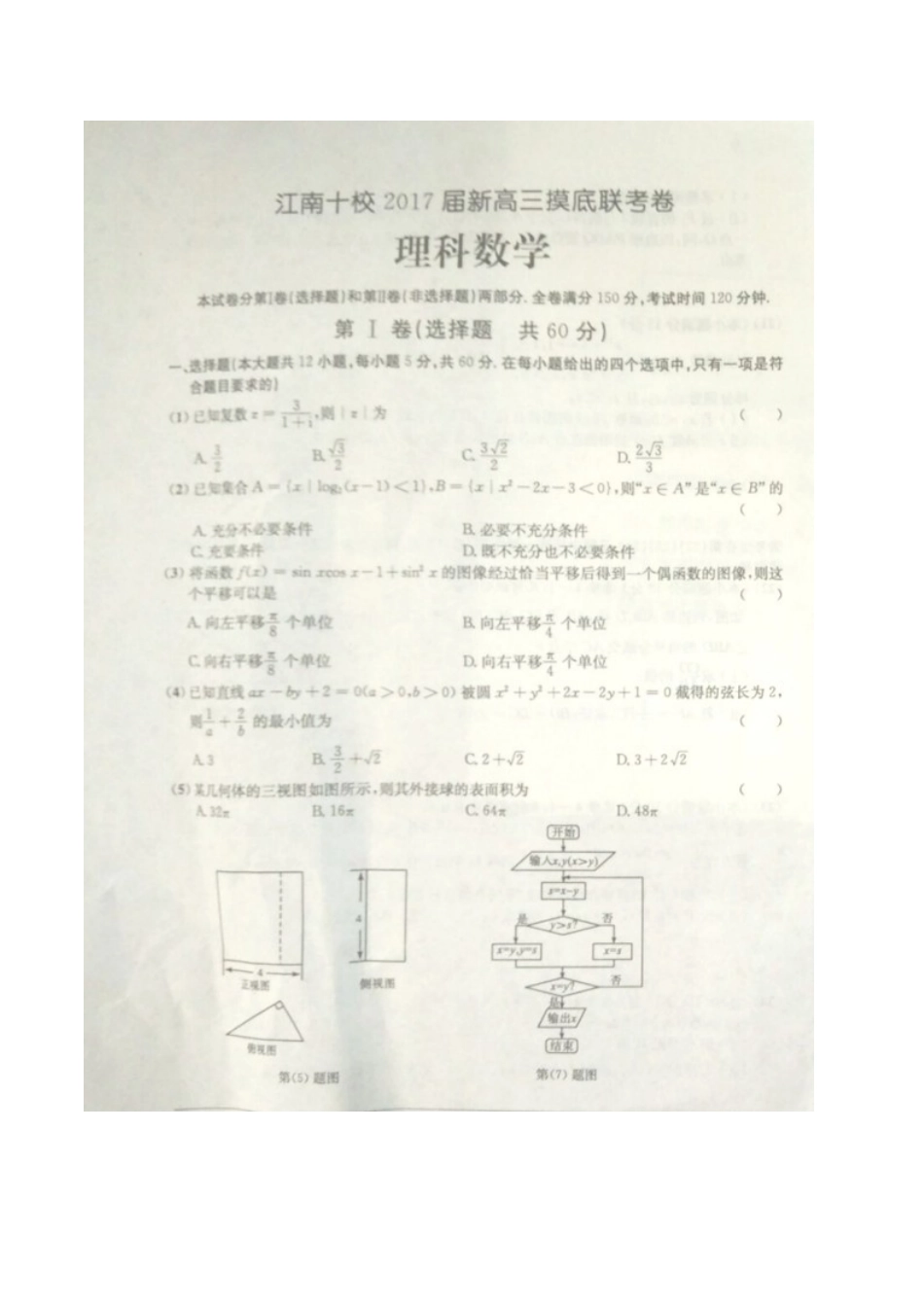 安徽省江南十校高三数学上学期第一次摸底联考试卷 理试卷_第1页