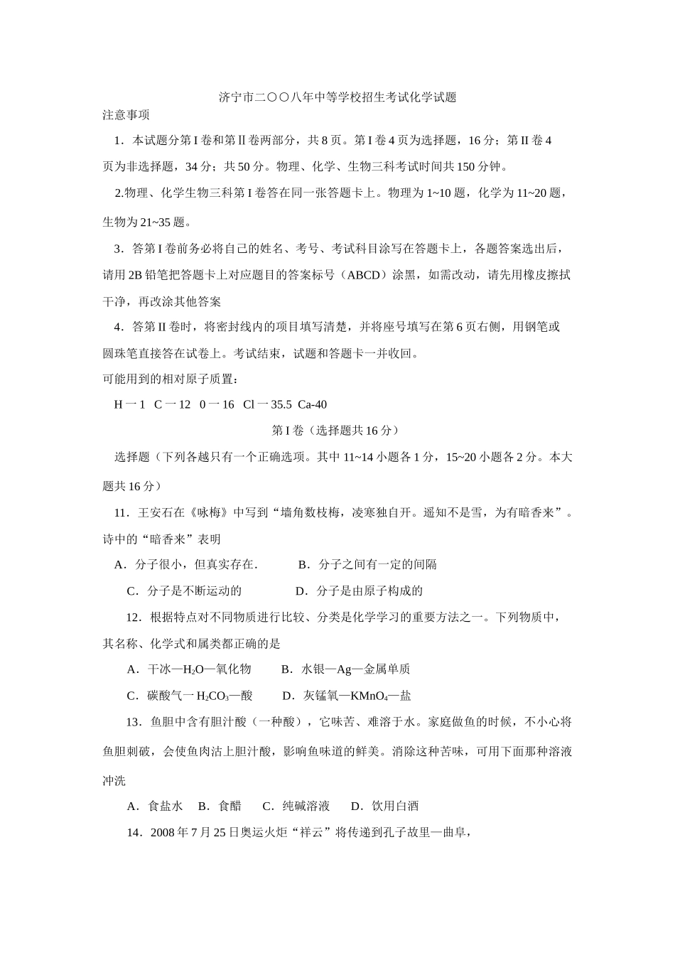 山东省济宁市中考化学试卷 山东省各地中考化学试卷(共15份)_第1页