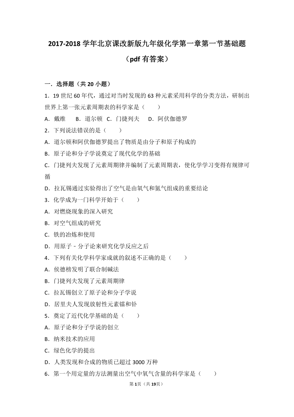 九年级化学上册 第一章 走进化学 第一节 化学让世界更美好基础题(pdf，含解析) 北京课改版试卷_第1页