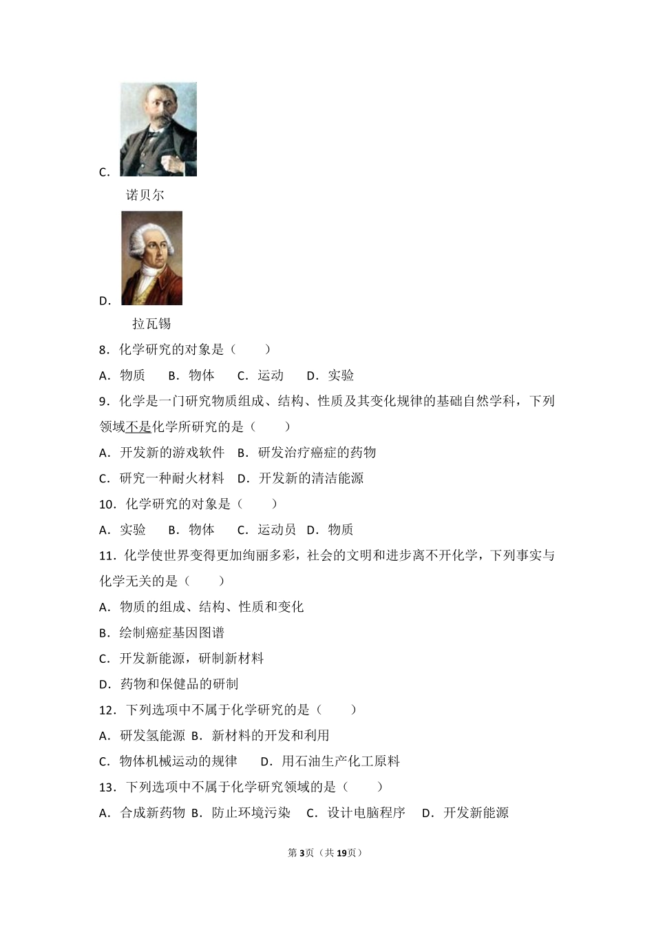 九年级化学上册 第一章 走进化学 第一节 化学让世界更美好基础题(pdf，含解析) 北京课改版试卷_第3页