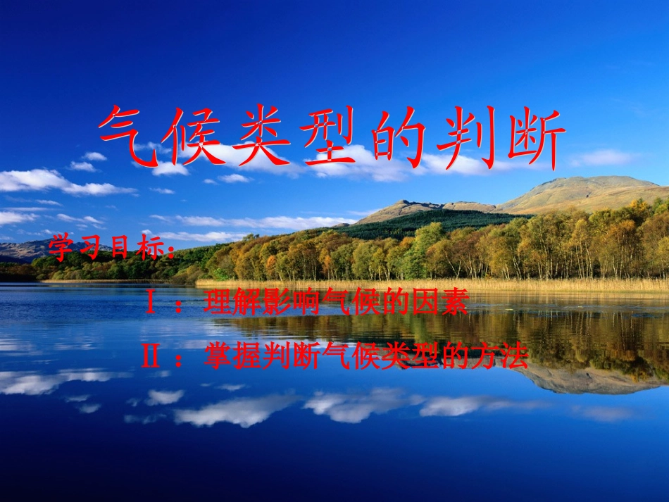 分析判断气候类型(修改)_第1页