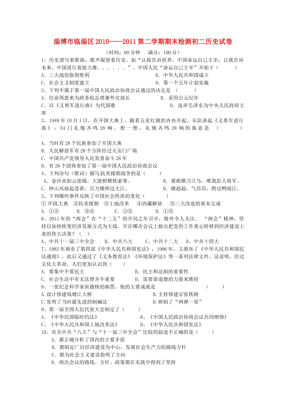 山东省淄博市临淄区八年级历史下学期期末检测试卷_第1页