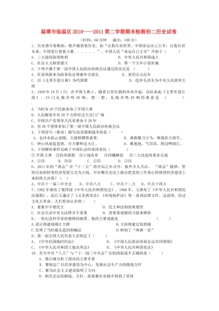 山东省淄博市临淄区八年级历史下学期期末检测试卷